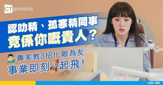 【辦公室生存】認叻、孤寒精同事竟係職場貴人？3招將乞人憎同事變事業跳板！