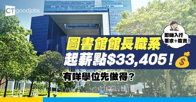 【圖書館館長職系】起薪點$33,405！負責主管及督導圖書館！職位好唔好做？即睇入行要求＋面試+晉升階梯
