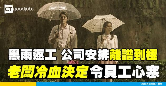 【黑雨返工】公司安排太苛刻！老闆冷血決定令全公司心寒！事主怒斥：員工安全都唔顧