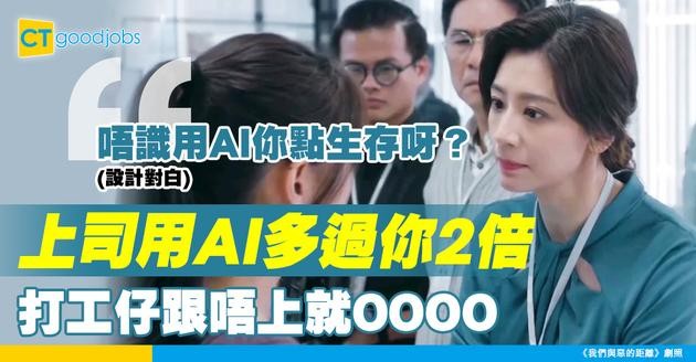 【AI職場調查】老闆用AI多過你2倍！蓋洛普報告踢爆：上司用AI技能 打工仔可能跟唔上