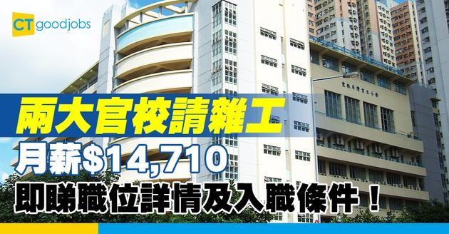 【教育局職位空缺2025】兩大官校請雜工！月薪$14,710 負責學校清潔仲要做啲乜？