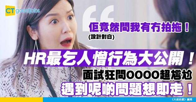 【見工面試】求職者細數乞人憎HR類別！ 遇到呢類真係即刻唔想見落去！