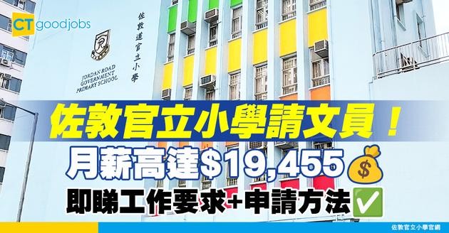 【學校職位空缺2025】佐敦官立小學請文員！月薪高達$19,455！即睇職責+工作要求+申請方法