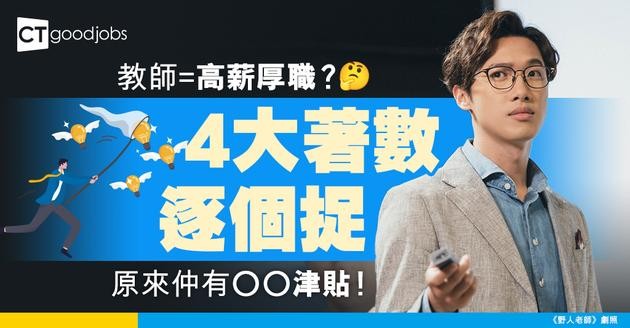 【教師薪酬福利一覽】教師人工高福利好？盤點教師享有的4大福利