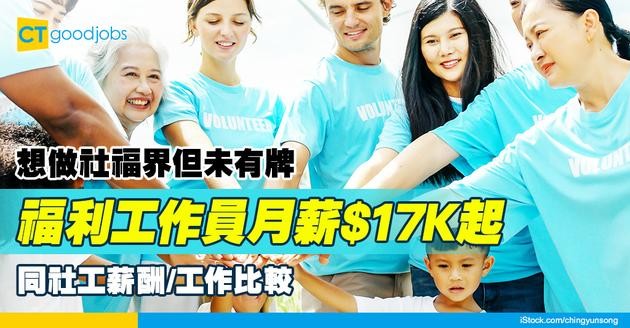 【福利工作員入行2025】人工$17,000起！主責前線支援 與社工薪酬/工作分別