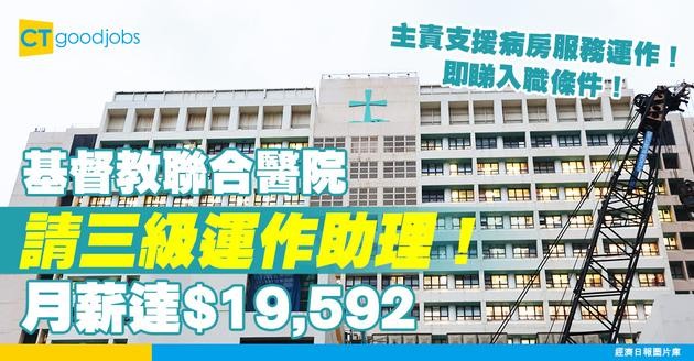 【醫管局職位空缺2025】基督教聯合醫院請三級運作助理！月薪達$19,592！主責支援病房服務運作！即睇入職條件！