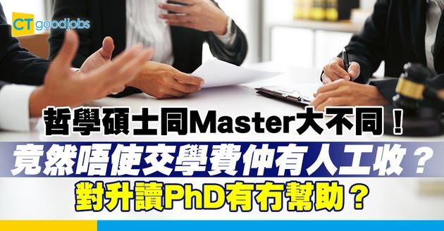 【讀碩士唔使錢？】哲學碩士（MPhil）同普通Master有咩分別？讀MPhil唔使交學費仲有人工收？對升讀PhD有冇幫助？