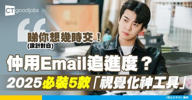 【遠距工作】仲用Email追進度？2025年5款「視覺化協作工具」實測推薦