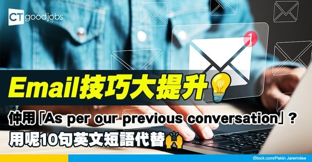 【商業email｜電郵技巧｜職場英語】仲用「As per our previous conversation」咁累贅？用呢10句英文短語代替！