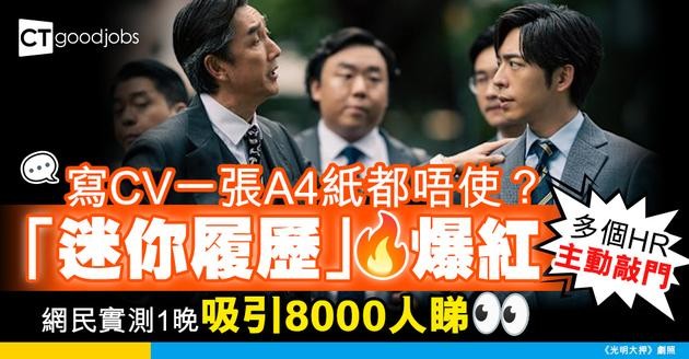 【新創履歷寫法】迷你履歷爆紅！網民實測1晚吸引8000瀏覽量 多個HR主動搵上門！