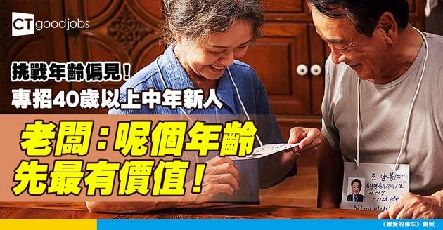 【創新構思】挑戰年齡偏見！保險公司專招40歲以上中年新人 老闆：呢個年齡先最有價值！