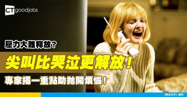 【精神健康】返工壓力大難釋放？原來尖叫比哭泣更能釋放情緒！專家揭一重點助拋開煩惱！