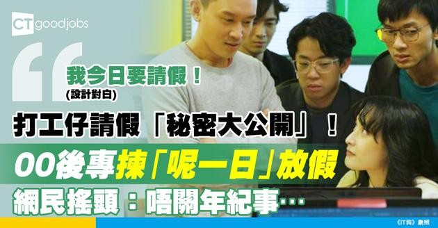 【請假攻略】00後打工仔「呢一日例必請假」？網民搖頭：唔關年紀事…