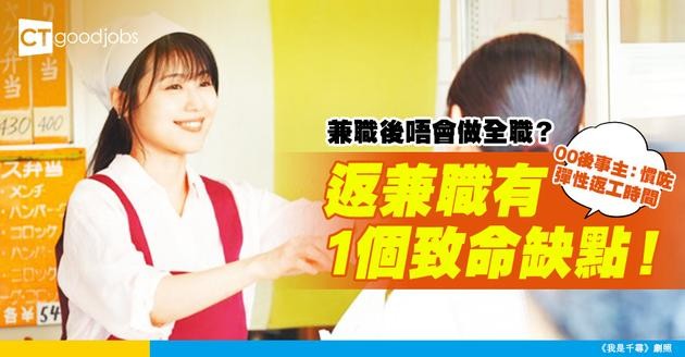 【00後職場】返兼職後不願再做全職工作 00後事主：慣咗彈性返工時間 但只返兼職有1個致命缺點！