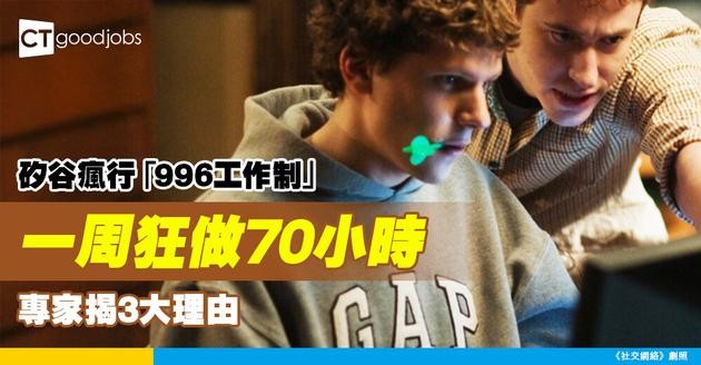 【工作時數】矽谷掀起「996工作制」熱潮！一周工作超過70小時！全因3大理由！