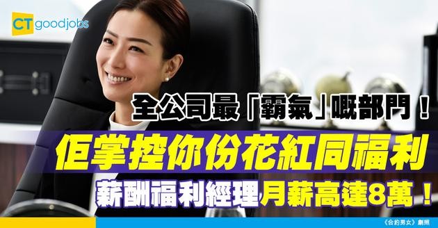 【薪酬福利經理薪酬】Compensation & Benefits Manager月薪高達8萬！掌控員工福利大權！即睇C&B經理薪酬、專業知識及發展機會！