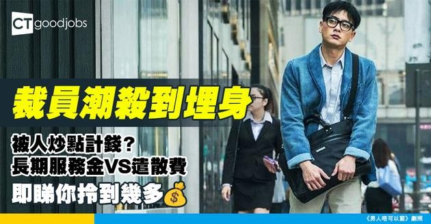 【裁員賠償懶人包】被人炒點計長期服務金及遣散費？裁員/解僱賠償有分別？