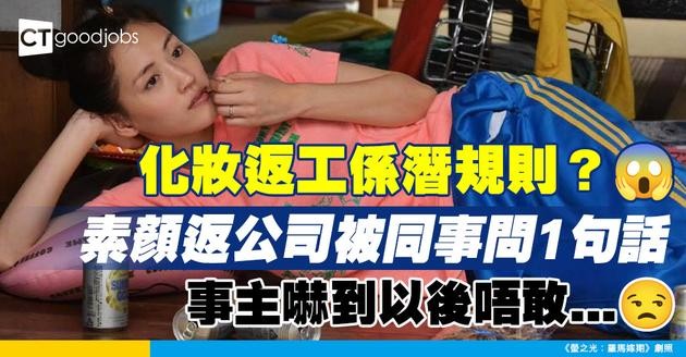 【化妝返工】素顏返公司竟被同事問1句話？事主：以後唔敢咁做⋯⋯