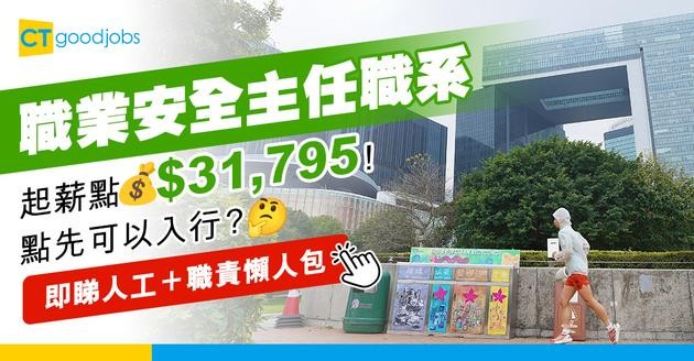 【職業安全主任好唔好做？】起薪點$31,795！有工程學科高級文憑／副學士即可入行？面試會問啲咩？即睇人工＋筆試＋職系全攻略！