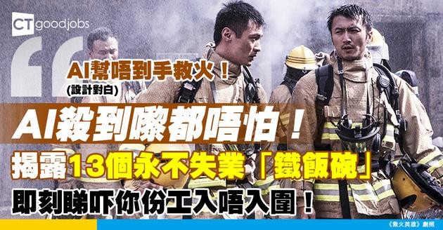 【AI來襲】AI都搶唔走！消防、醫護等13種「鐵飯碗」工種 人工高又唔怕經濟差！