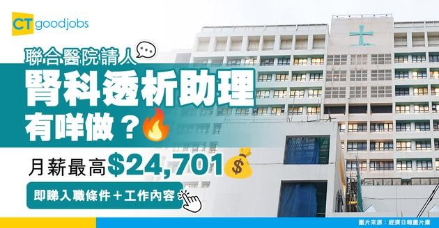 【醫管局職位空缺2025】基督教聯合醫院請腎科透析助理！月薪最高$24,701！即睇入職條件＋工作內容