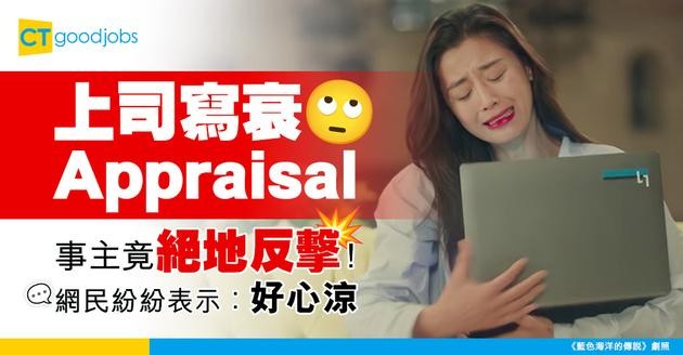 【職場關係】上司填得你份Appraisal勁衰點算好？事主：我會畀返真正唔合格嘅質素佢睇！