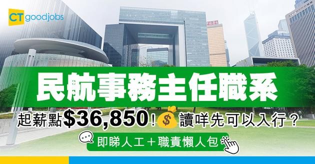 【民航事務主任職系】起薪點$36,850！ 有航空科目學位即可申請？筆試會考咩？即睇人工＋職責懶人包！