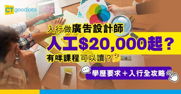 【廣告設計師入行2025】高級設計師人工$20,000起？有咩課程可以讀？學歷要求＋入行全攻略