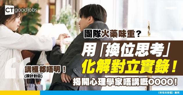 【心理學應用】團隊火藥味重？用「換位思考工作坊」化解對立實錄