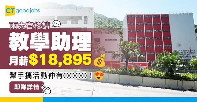 【教育局職位空缺2025】兩間官校請教學助理 月薪$18,895！幫手搞課外活動！即睇入職條件！