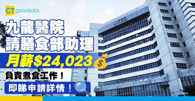 【醫管局職位空缺2025】九龍醫院請膳食部助理 月薪$24,023 負責煮食工作！即睇詳情！
