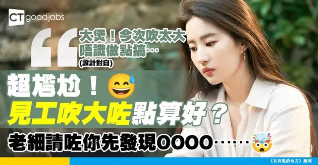 【見工面試】interview吹得太大 請咗之後先見真章？網民：肯學肯做都OK！