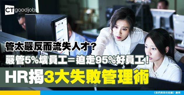 【管理災難】嚴管5%壞員工＝害死95%好員工？資深HR拆解3大失敗管理術！