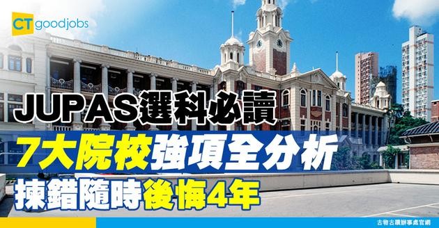 【香港大學排名】全港7大本地大學完整排名 各大學熱門學系一覽
