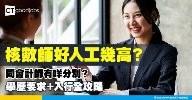 【核數師入行2025】做Audit好唔好？核數師同會計師有咩分別？入職要求＋資格＋工作內容全拆解