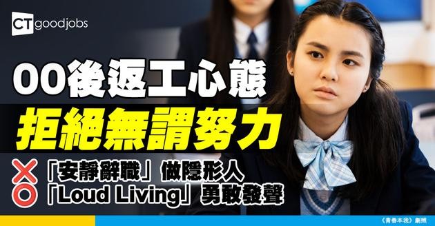 【職場心態】拒絕無謂努力 與其「安靜辭職」做隱形人 不如大聲「Loud Living」漂亮離場！