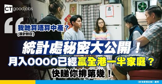 【家庭收入】統計處最新數據！月入呢個數已經贏全港一半家庭 你排第幾？
