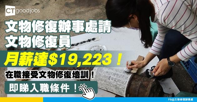 【康文署職位空缺2025】文物修復辦事處請修復員！月薪達$19,223！在職接受文物修復培訓！即睇入職條件！
