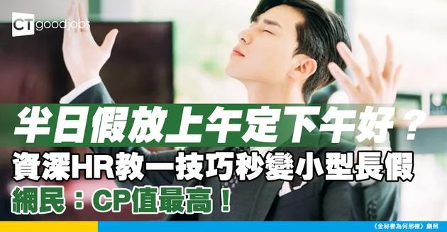 【工作安排】半日假放上午定下午好？ 資深HR教一技巧秒變小型長假 網民：CP值最高！