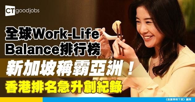 【生活工作平衡】全球Work-Life Balance榜單公開！新加坡奪亞洲第一！香港排名飆升！