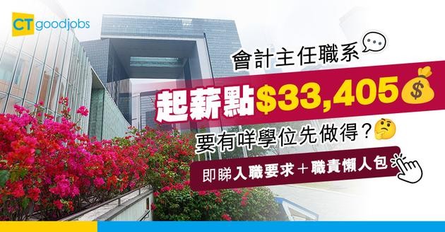【會計主任職系】起薪點$33,405！要有會計學學位先做得？晉升前景好唔好？即睇薪酬＋職責＋申請方法！
