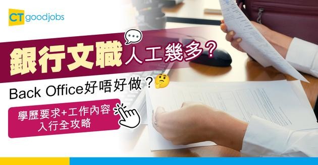 【銀行文職入行2025】文員人工幾多？銀行Back Office好唔好做？學歷要求＋工作內容入行攻略！