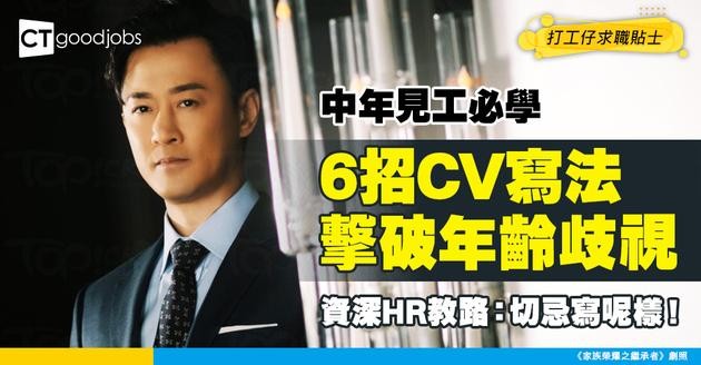 【中年求職】中年見工遇年齡歧視點拆招？資深HR教路6招寫靚CV！