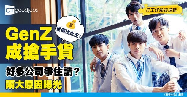 【招聘人手】GenZ成市場搶手貨 人工又低仲會帶埋ＯＯＯ返工 成性價比之王！