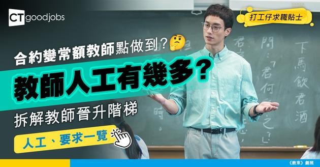 【常額教師入職要求、人工一覽】常額、合約老師有咩分別？教師都可以係公務員？