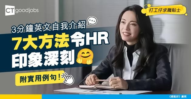 【2025見工面試攻略丨英文自介丨附例句】7步輕鬆用英文做自我介紹 3分鐘內加深HR印象