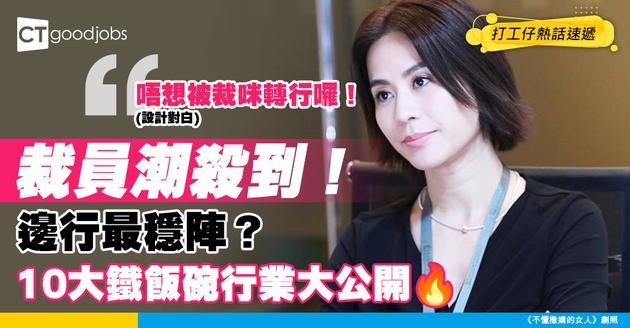 【失業潮】裁員潮殺到！咩職業最穩定？10大不易被裁員行業大公開！