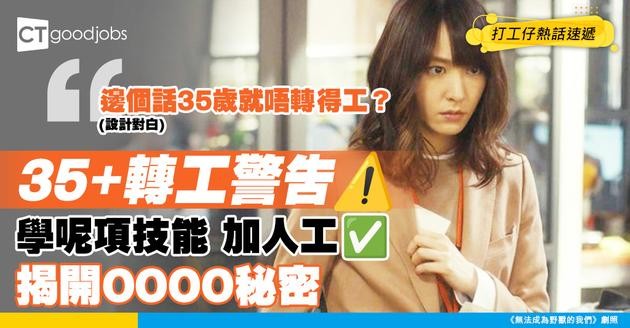 【中年轉職】邊個話35+唔轉得工？打工仔靠學呢項技能月入6位數：要時間但值得！