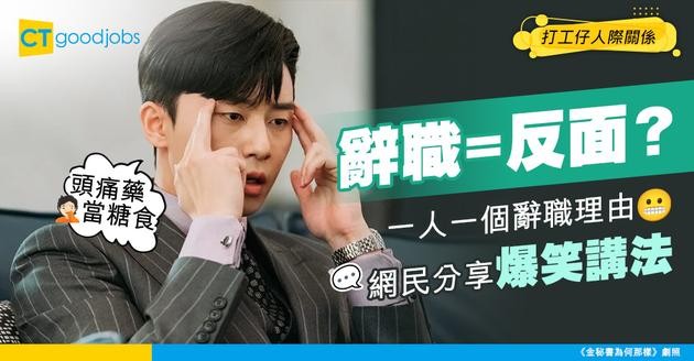 【辭職學問】一人一個辭職理由！「頭痛藥當糖食」、「老細最鍾意情緒勒索」