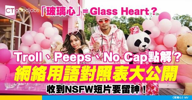 【網絡用語中文對照表】 「玻璃心」=Glass Heart？Troll、Peeps、No Cap點解？收到NSFW短片要留神